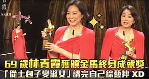 69歲林青霞獲頒金馬終身成就獎 「從土包子變淑女」講完自己綜藝摔XD