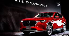 Mazda CX-60正式價格118.9萬起，縱置後驅、頂規六缸全新日系旗艦休旅！ - Yahoo奇摩汽車機車