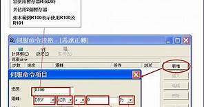 永宏 FATEK PLC 與 三菱伺服器 簡易操作說明 馬達正轉