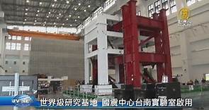 世界級研究基地 國震中心台南實驗室啟用 - 新唐人亞太電視台