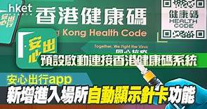 【安心出行更新】安心出行app新增進入場所自動顯示針卡功能　預設啟動連接香港健康碼系統 - 香港經濟日報 - 即時新聞頻道 - 即市財經 - Hot Talk