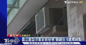 直立窗型冷氣安裝容易 關鍵在「6處螺絲點」｜TVBS新聞 @TVBSNEWS01