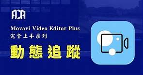 【Movavi Video Editor Plus 完全上手系列】動態追蹤
