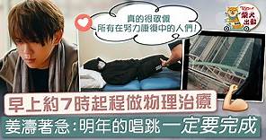 【MIRROR成員】姜濤受傷接受物理治療　心急忟憎：沒有人比我還要着急焦慮 - 香港經濟日報 - TOPick - 娛樂
