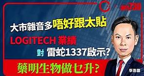 【am730 x C基金直播】大市雜音多唔好跟太貼│LOGITECH 業績對雷蛇1337啟示?│藥明生物做乜升?(CFund Live 20201021)