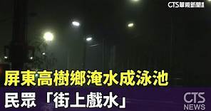 屏東高樹鄉淹水成泳池 民眾「街上戲水」｜華視新聞 20230904