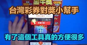 [刮刮樂][大樂透] 台灣彩券對獎小幫手，有了這個工具，對獎真的方便很多啊。