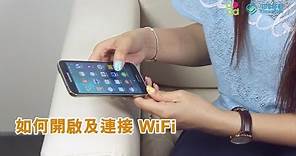 「如何開啟及連接WiFi」中國移動香港 手機教學