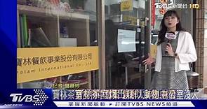 寶林茶室食物中毒案　創辦人神隱、辦公室沒人 | TVBS 新聞影音 | LINE TODAY
