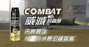 Combat威滅 市售最強* 全效除蟲殺蟲劑 新上市！