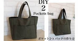 外ポケット2個 バッグの作り方 DIY 2 pockets bag tutorial sewing