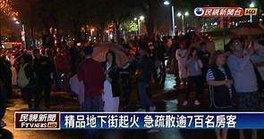 晶華酒店凌晨火警 急疏散逾700房客