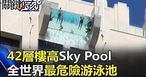 42層樓高Sky Pool 全世界最危險「魔鬼游泳池」你敢挑戰嗎！？關鍵時刻 20170921-6朱學恒 黃創夏