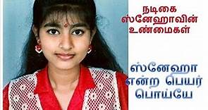 History of sneha/Tamil actress sneha