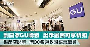 【日本旅遊】到日本GU購物時出示護照可享折扣　銀座店今開幕聘30名通多國語言工作人員 - 香港經濟日報 - 理財 - 精明消費