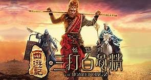 西遊記之孫悟空三打白骨精 The Monkey King 2 (2016) 電影預告片