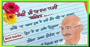 Gandhi ji per best kavita | Gandhi ji per kavita Hindi mein | Mahatma Gandhiji poem in Hindi 2023