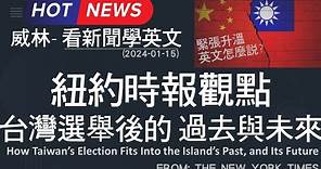 [10分鐘搞定英文閱讀] 紐約時報觀點: 台灣選舉後的 過去 與 未來 (2024-01-15 更新) #時事英文 #英文閱讀 #英文單字