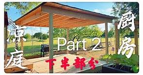 【打造戶外廚房】2（下）獨自一人手工搭建木質涼亭，期待和家人在這裡共進晚餐！