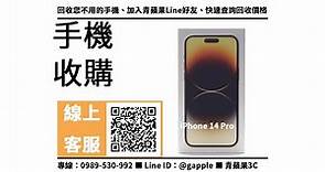 【iPhone 14 Pro 收購價】舊機換新機iphone 14 加賴馬上查價，青蘋果3c