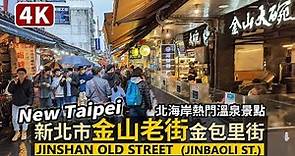 New Taipei／新北市「金山老街」金包里老街 Jinshan Old Street (JinBaoLi Old Street)／北海岸溫泉景點的細雨中散步／台灣 台湾 臺灣 대만 Taiwan