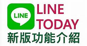 新版LINE TODAY功能介紹