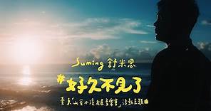Suming 舒米恩【好久不見了】Official Music Video（臺東《山谷小溪老屋音樂會》活動主題曲）