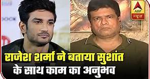 Actor Rajesh Sharma Shares His Experience Of Working With Sushant Singh Rajput | ABP News