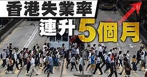 本港失業率升至3.7% 逾9年高- 20200317 香港新聞 on.cc東網