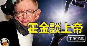 【雙字】霍金1988年談上帝（完整版）Stephen Hawking on God