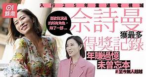 佘詩曼入行25年被譽為TVB最後一姐　重返娘家爆只不滿一部作品