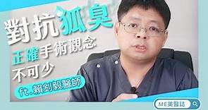 狐臭｜狐臭根治有可能嗎？狐臭手術是永久性治療？ft.整型外科賴釗毅醫師【ME美醫誌】