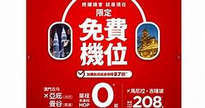 【旅遊攻略】AirAsia推出未連稅$0機票　由澳門來往沙巴或曼谷 - 香港經濟日報 - TOPick - 新聞 - 社會