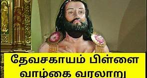 Devasahayam pillai full life history in tamil / புனித தேவசகாயம் பிள்ளை வாழ்கை வரலாறு