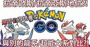 【Pokémon GO】拉帝歐斯/拉帝亞斯地位?!（與別的龍系/超能力系對比?!）