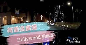 [Parking 樂] 鑽石山荷里活廣場 / Hollywood Plaza Diamond Hill / POV Parking@parkinglok