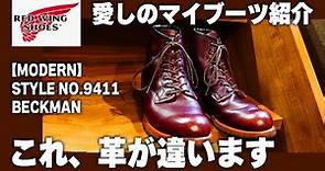 RED WING SHOES紹介第1弾【BECKMAN9411】