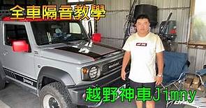 【教學】SUZUKI JIMNY JB74全車隔音之制震墊、隔音棉使用教學-駒典科技