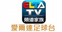 [轉播]愛爾達足球台線上看-台灣體育台電視網路直播實況 ELTA Football TV Live | 電視超人線上看