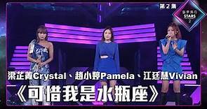 聲夢傳奇2 第2集 丨學員演唱完整純享版丨梁芷菁Crystal、趙小婷Pamela、江廷慧Vivian合唱《 可惜我是水瓶座 》 丨 可惜我是水瓶座