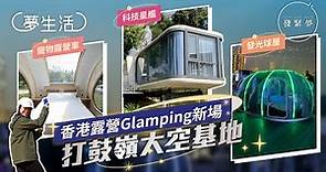 香港全新太空主題營地：巨型星艦燒烤Glamping、發光波波屋豪華露營 夢生活