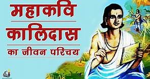 Biography and Literary work of Kalidasa, Shakespeare of India || महाकवि कालिदास की जीवनी