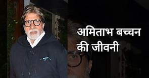 Amitabh Bachchan Biography - अमिताभ बच्चन की जीवनी