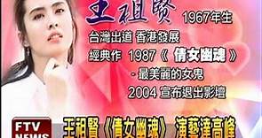 週刊:王祖賢私生女 已經17歲－民視新聞