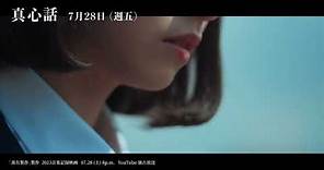 《真心話》Official Music Video Teaser