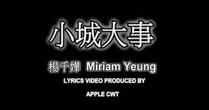 #13 楊千嬅 Miriam Yeung - 小城大事 [LYRICS]