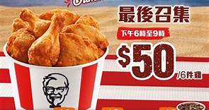 【KFC夏日歎到抵 最後一擊 | $50 六件雞最後召集❗️】