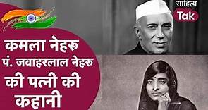 Unsung Warrior Kamla Nehru की कहानी जो Jawaharlal Nehru की ताकत थीं | Independence Day | Sahitya Tak