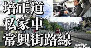 培正道 考試路線【常興街】私家車 學車考牌－學車王2024年最新版