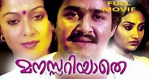 Manasariyathe | Super Hit Movie| Malayalam Crime Thriller | Full Movie | Mohanlal | Nedumudi Venu |